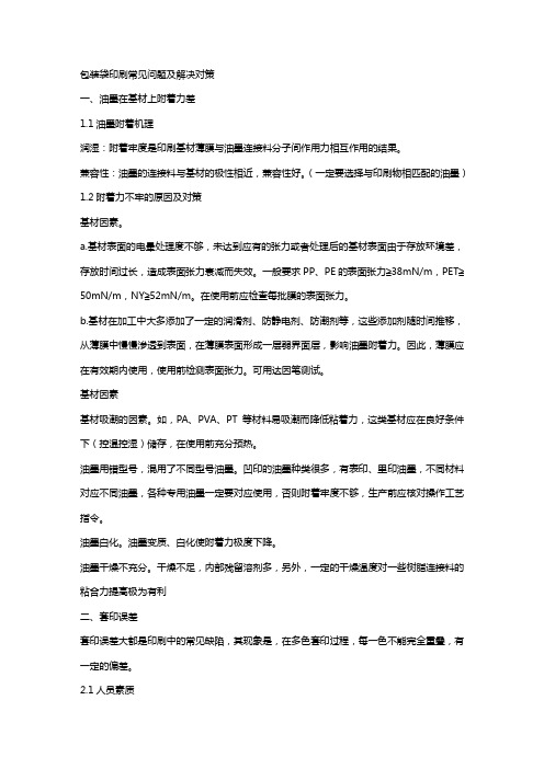 包装袋印刷常见问题及解决对策