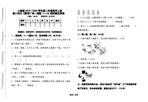 人教版2019-2020学年度二年级数学上册第八单元《数学广角--搭配(一)》测试题及答案