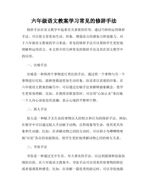 六年级语文教案学习常见的修辞手法