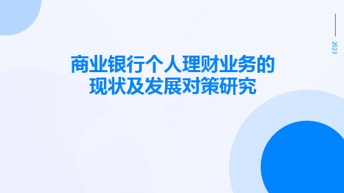 商业银行个人理财业务的现状及发展对策研究