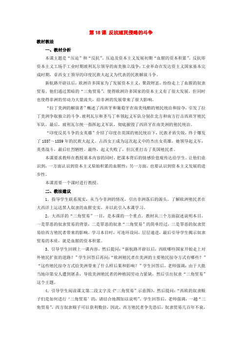九年级历史上册：第18课《反抗殖民侵略的斗争》教学设计(冀教版)