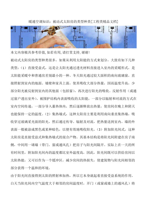 暖通空调知识：被动式太阳房的类型种类[工程类精品文档]