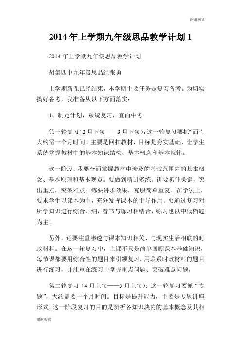 2014年上学期九年级思品教学计划.doc