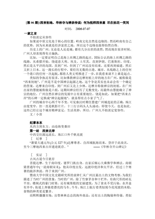 [第06期](西来初地、华林寺与禅宗传说) 何为祖师西来意 尽在拈花一笑间