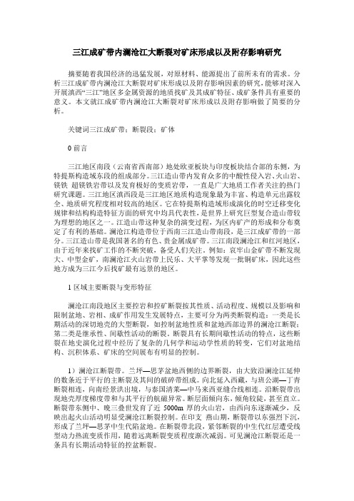 三江成矿带内澜沧江大断裂对矿床形成以及附存影响研究