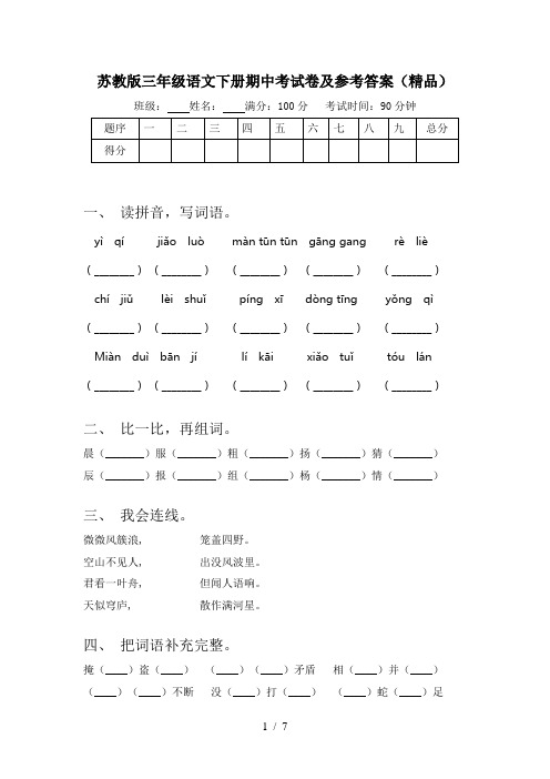 苏教版三年级语文下册期中考试卷及参考答案(精品)