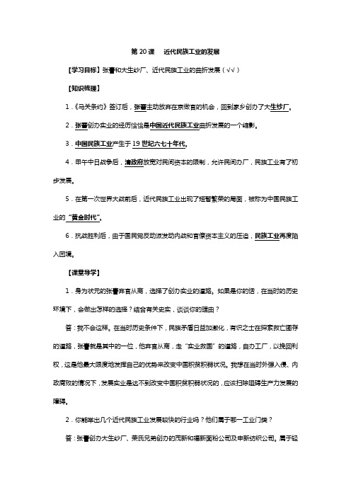 中华书局版历史八年级上册第六单元第20课  近代民族工业的发展  导学案