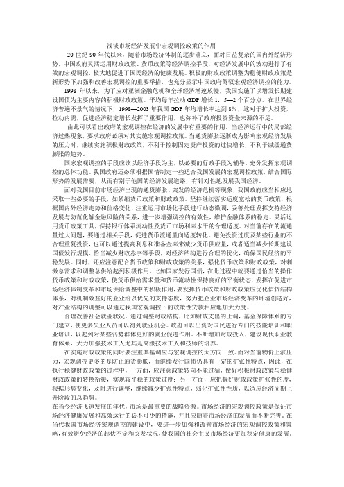 浅谈市场经济发展中宏观调控政策的作用