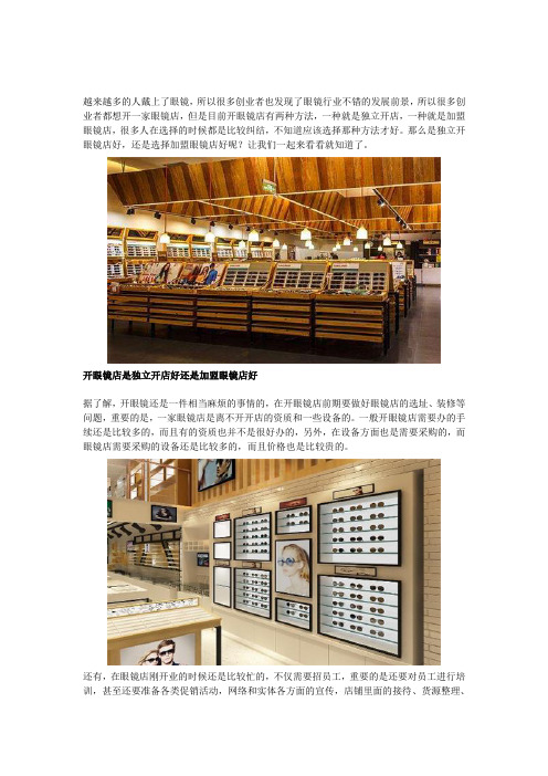 开眼镜店是独立开店好还是加盟眼镜店比较好？