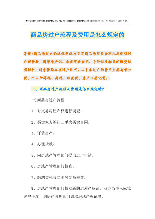 商品房过户流程及费用是怎么规定的