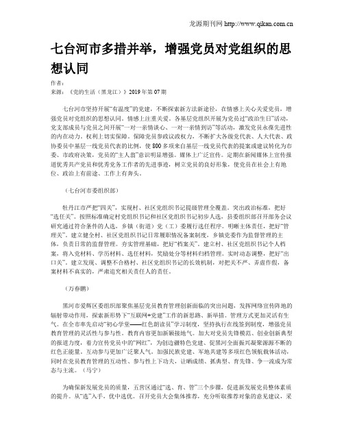 七台河市多措并举,增强党员对党组织的思想认同