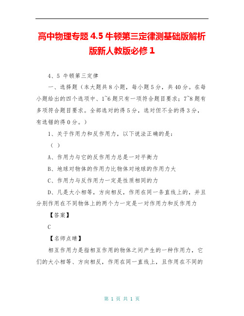 高中物理专题4.5牛顿第三定律测基础版解析版新人教版必修1
