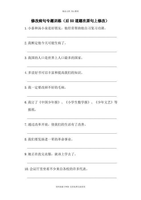 新人教部编版小学语文四年级下册 病句修改(二)