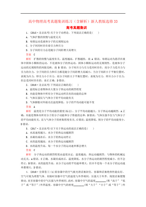 高中物理高考真题集训练习(含解析)新人教版选修33