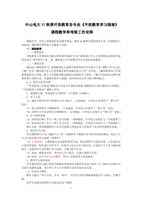 2011秋季新生开放教育学习指南考核方案(1)