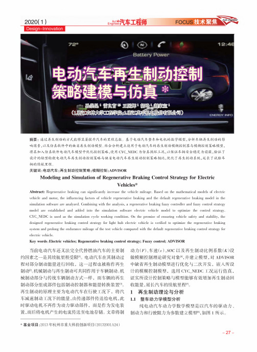 电动汽车再生制动控制策略建模与仿真