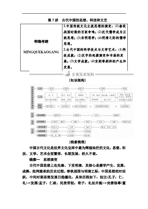2018届高三历史大二轮复习教师用书：必修部分 第3讲 古代中国的思想、科技和文艺 含解析