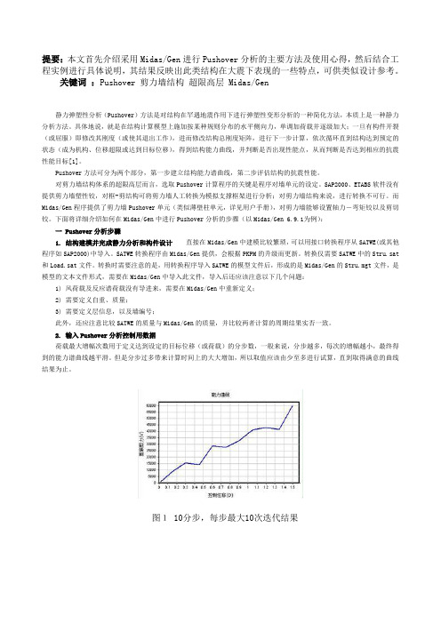 PUSHOVER分析