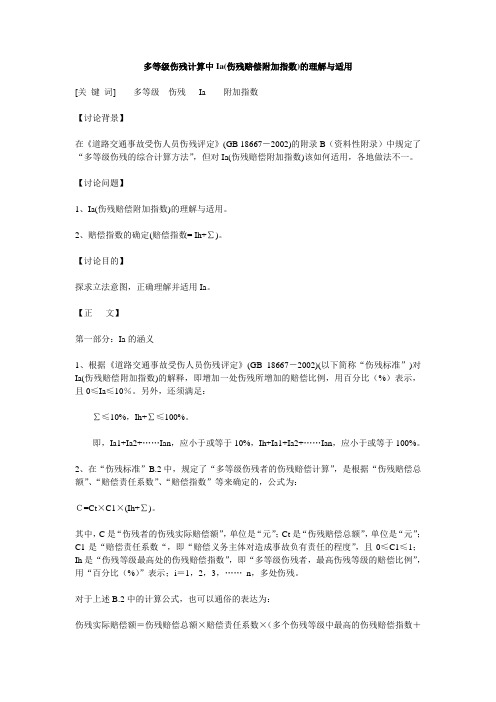 多等级伤残计算中Ia(伤残赔偿附加指数)的理解与适用