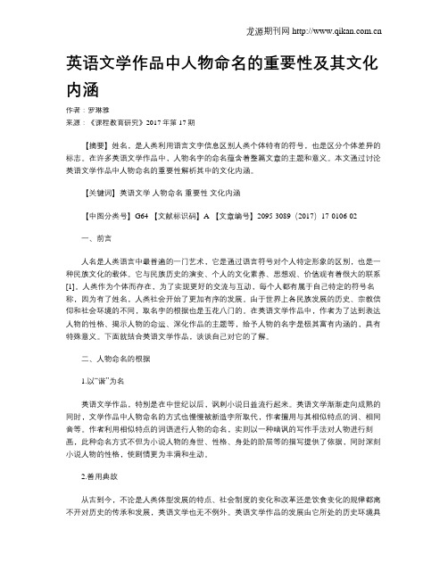 英语文学作品中人物命名的重要性及其文化内涵