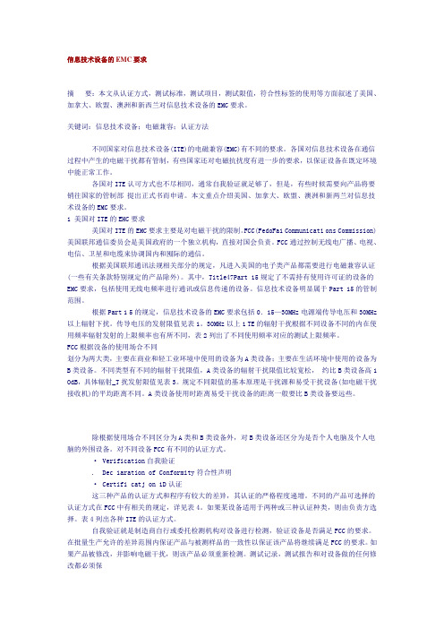 信息技术设备的EMC要求