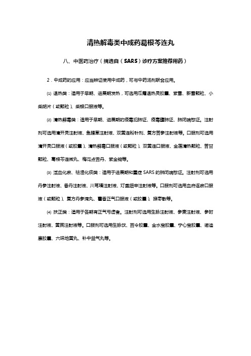 葛根芩连丸的应用
