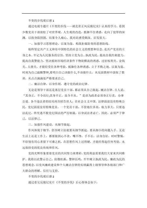 不变的步伐观后感作文5篇