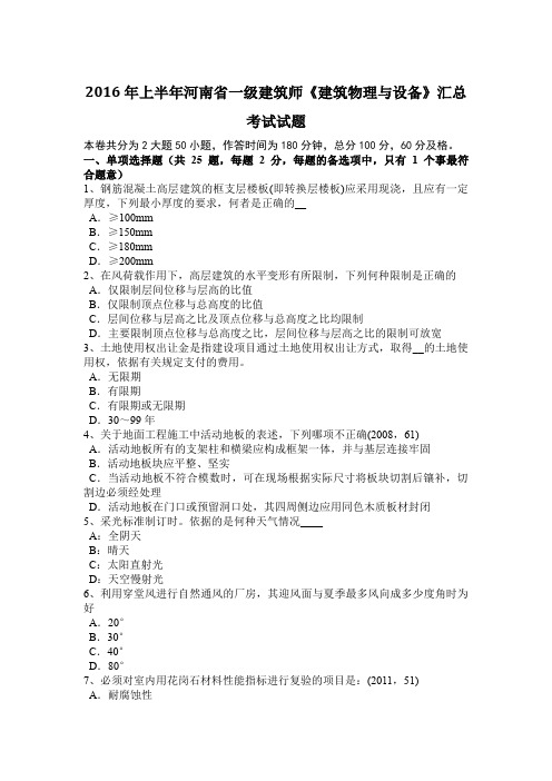 2016年上半年河南省一级建筑师《建筑物理与设备》汇总考试试题
