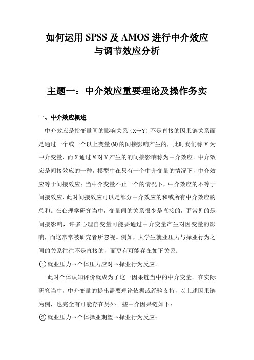 如何运用SPSS及AMOS进行中介效应与调节效应分析