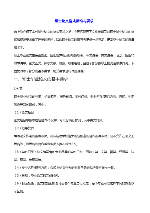硕士论文格式标准与要求