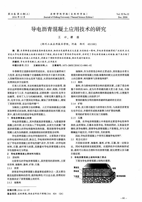 导电沥青混凝土应用技术的研究