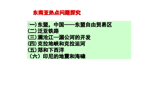 东南亚的热点问题