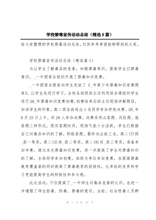 学校禁毒宣传活动总结(精选5篇)