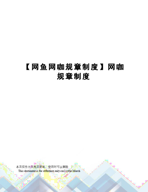 【网鱼网咖规章制度】网咖规章制度
