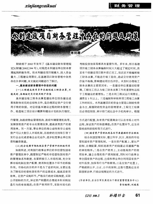 水利建设项目财务管理中存在的问题及对策
