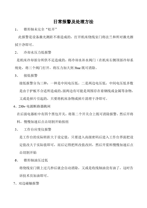 日常报警及处理方法