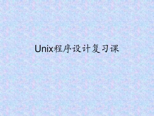 unix复习ppt