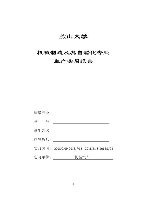 燕山大学机械专业生产实习报告