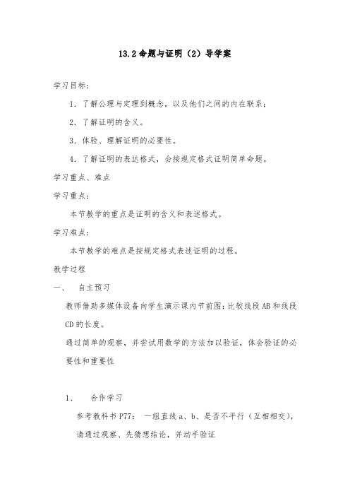 2018-2019年初中沪科版八年级数学上册13.2命题与证明(2)导学案