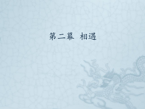 湖南文艺出版社九年级(初三)音乐下册(简谱)：第二幕 相遇