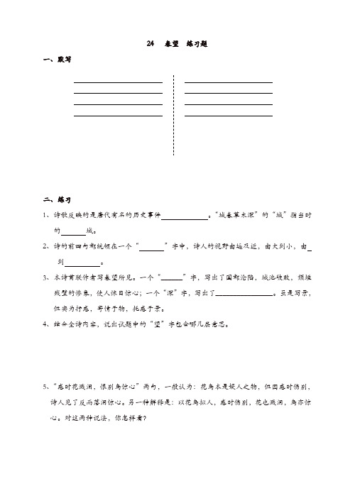 部编版2019年秋八年级语文上册24 春望 练习题