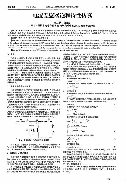 电流互感器饱和特性仿真