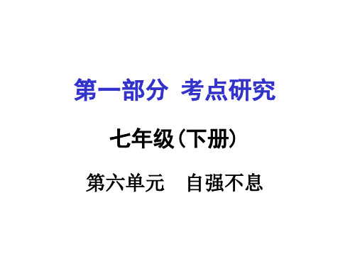 2016安徽中考试题研究·思品(粤教版)第一篇考点研究课件：七年级