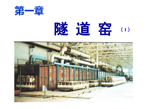 陶瓷窑炉及设计 辊道窑6