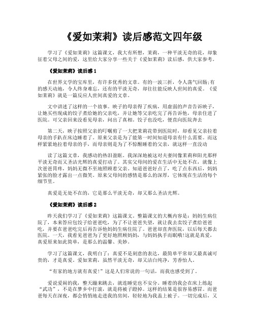 《爱如茉莉》读后感范文四年级