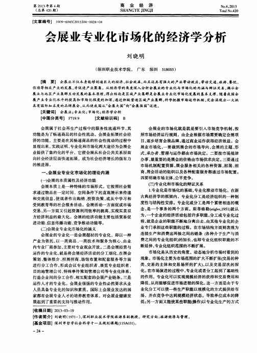 会展业专业化市场化的经济学分析