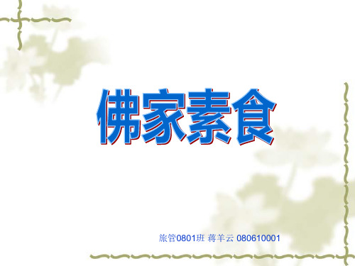 佛教素食