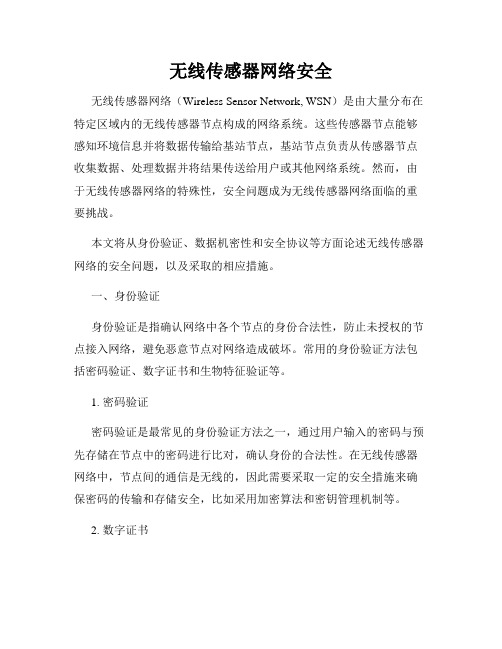 无线传感器网络安全