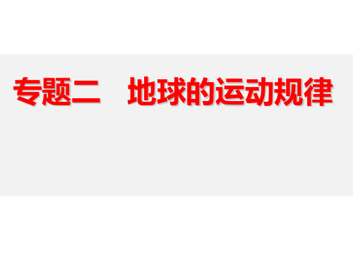 高考地理地球运动专题复习(共56张PPT)