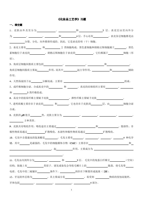 化妆品工艺学 习题
